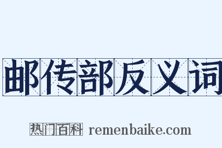 邮传部反义词是什么意思的图片